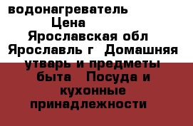 FSS30V водонагреватель thermex › Цена ­ 6 000 - Ярославская обл., Ярославль г. Домашняя утварь и предметы быта » Посуда и кухонные принадлежности   